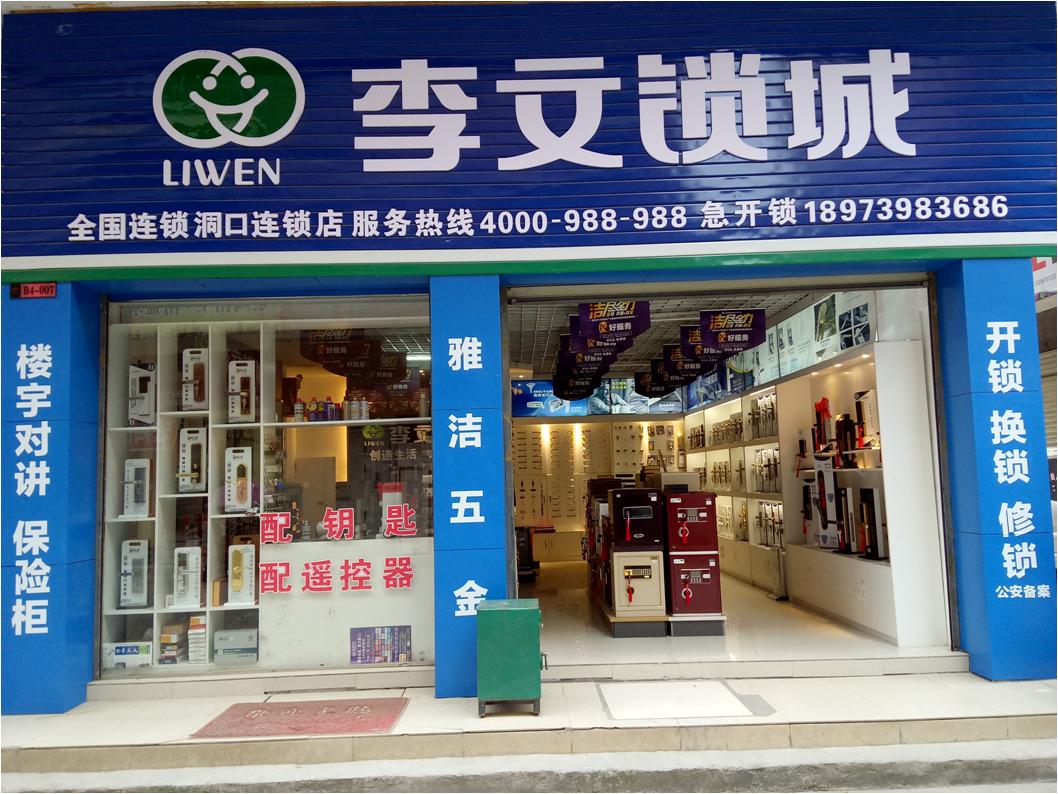 湖南省洞口縣連鎖店