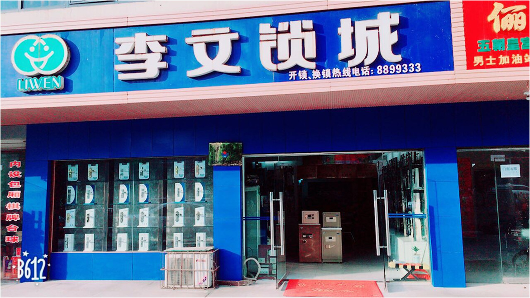 湖北省咸寧市連鎖店